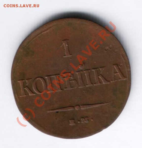 1 копейка.  1837 г. ЕМ НА. До 24.02.10 - 23.00 по мск - Лот 0143-0110
