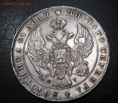 1 рубль 1841г. - IMG_6866.JPG