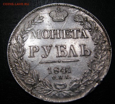 1 рубль 1841г. - IMG_6862.JPG