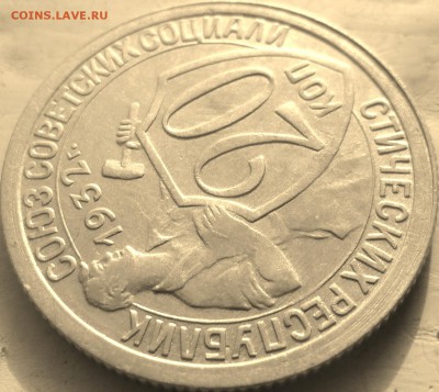 20 коп 1932 С БЛЕСКОМ. ДО 4.03.2014 - SAM_4838.JPG
