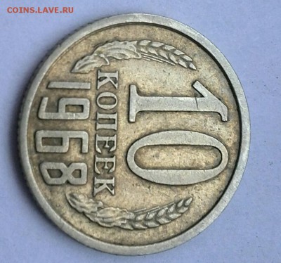 10 копеек 1968 - IMG_20140302_125620-1[1]