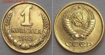 1 копейка 1983г (шт.1.42) ----- до 6.03.14 - 1к-83шт.1.42.JPG