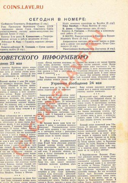 Газета Красный Флот.25 мая 1943 г.До 24.02.10 - 23.00 по Мск - x_df5d405d