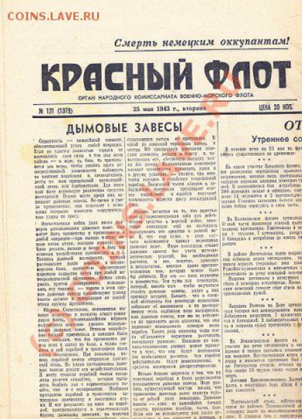 Газета Красный Флот.25 мая 1943 г.До 24.02.10 - 23.00 по Мск - x_d016e63d