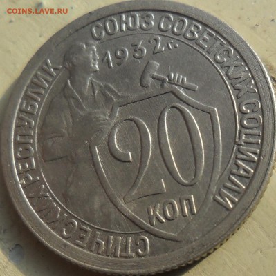 20 коп 1932 С БЛЕСКОМ. ДО 4.03.2014 - SAM_4841.JPG