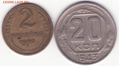 2 копейки 1940, 20 копеек 1943 - Image0001.JPG