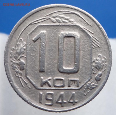 10 копеек 1944г. Оценка перед аук. - P1100170.JPG