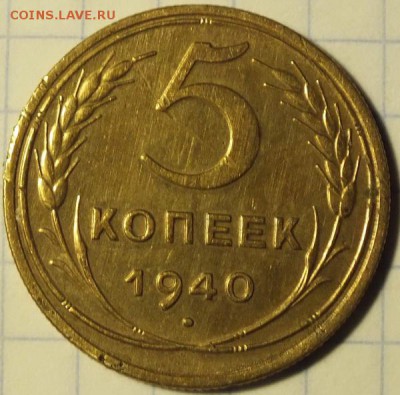 5коп.1940г тонкий серп, разрезная звезда, Ф№43. - Изображение 015