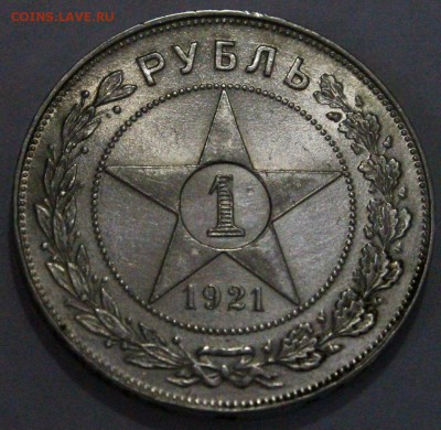 1РУБЛЬ 1921 Г. в БЛЕСКЕ 02.03.2014г 22:00 - IMG_1507