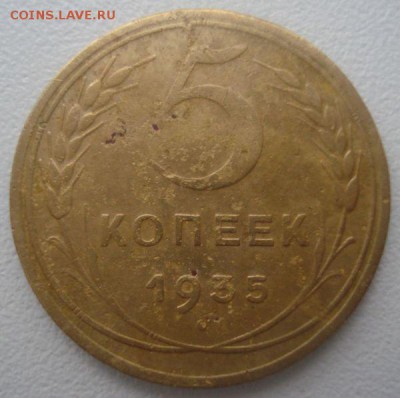 5 копеек 1935 года (Н) шт. 3 Б, до 5.03.2014 в 22.00 мск - DSC09467.JPG