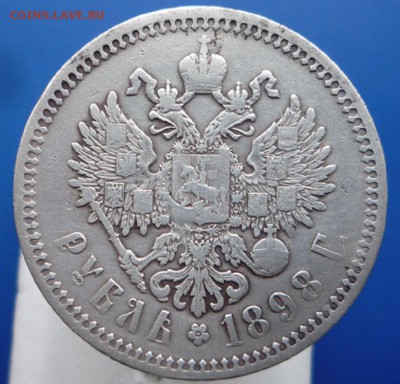 1 рубль 1898 год А.Г.. До 06.03.2014, в 22,30. - P1100208.JPG