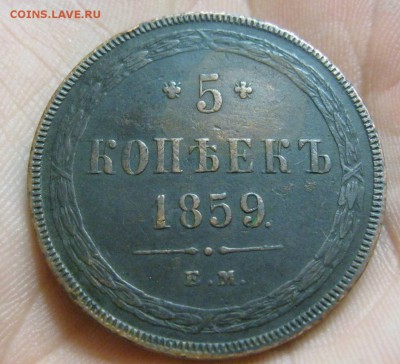 5 копеек 1859г. - IMG_6914.JPG