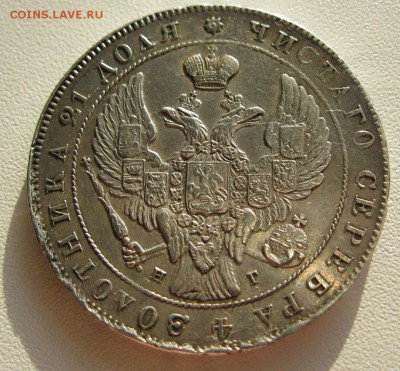 1 рубль 1841г. - IMG_6846.JPG