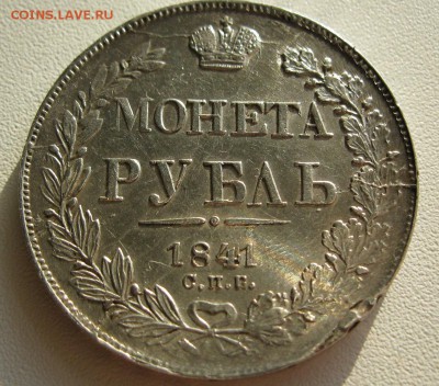 1 рубль 1841г. - IMG_6847.JPG