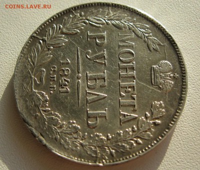 1 рубль 1841г. - IMG_6848.JPG