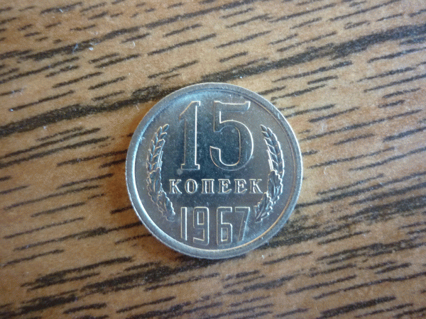 Как отличить наборную монету от ненаборной??? - P1000912.GIF