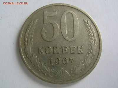50 копеек 1967. до 07.03.14 в 22.00 - IMG_9594.JPG