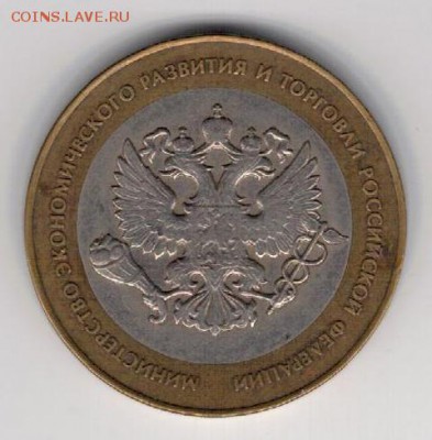 10 РУБЛЕЙ 2002 МИН-ВО ЭКОН.РАЗВИТИЯ ДО 06.03.14 В 22.00МСК - 3-1