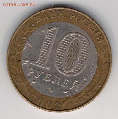 10 РУБЛЕЙ 2002 МИН-ВО ЭКОН.РАЗВИТИЯ ДО 06.03.14 В 22.00МСК - 3-1а