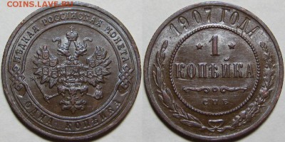 1 копейка СПБ 1907 г. AU-штемпельная! 06.03.2014 в 22:00 МСК - 1 копейка СПБ 1907.JPG
