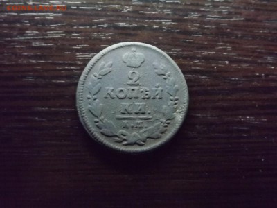 2 коп. 1828 КМ - DSCF8992.JPG