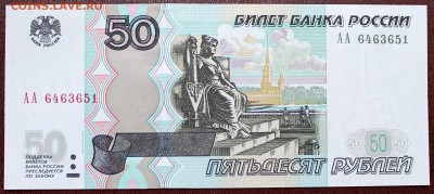 50 рублей мод. 2004 =серия АА= UNC - Изображение 062