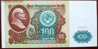 100 рублей 1991 вз Ленин UNC - Изображение 064