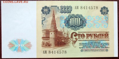 100 рублей 1991 вз Ленин UNC - Изображение 066