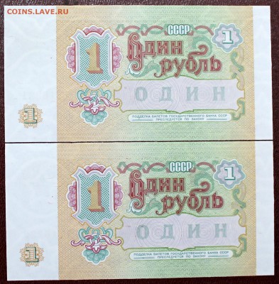1 рубль 1991 =серия АА= UNC (2 шт. номера подряд) - Изображение 068
