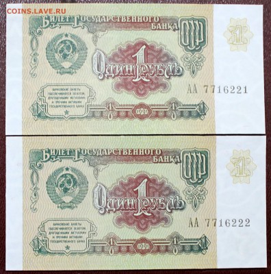 1 рубль 1991 =серия АА= UNC (2 шт. номера подряд) - Изображение 067