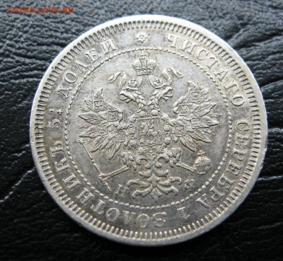 25 копеек 1878г. - IMG_6916.JPG
