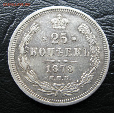 25 копеек 1878г. - IMG_6918.JPG