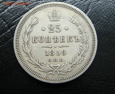 25 копеек 1878г. - IMG_6922.JPG