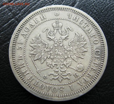 25 копеек 1878г. - IMG_6921.JPG