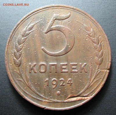 5 копеек 1924 года до 05.03 в 22.00 мск - IMG_1172.JPG