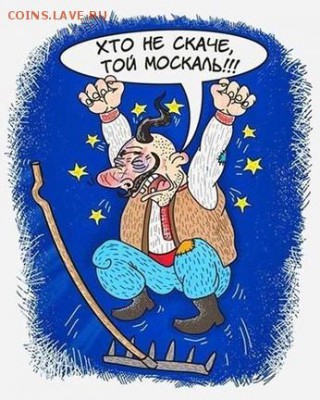 Ну а теперь про Украину - хто не скаче - той москаль