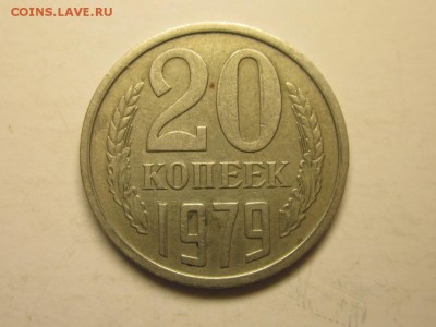 20 копеек 1979 шт 3.1 от 3 коп. редкая до 4 марта 21.30 - 4023983638_2