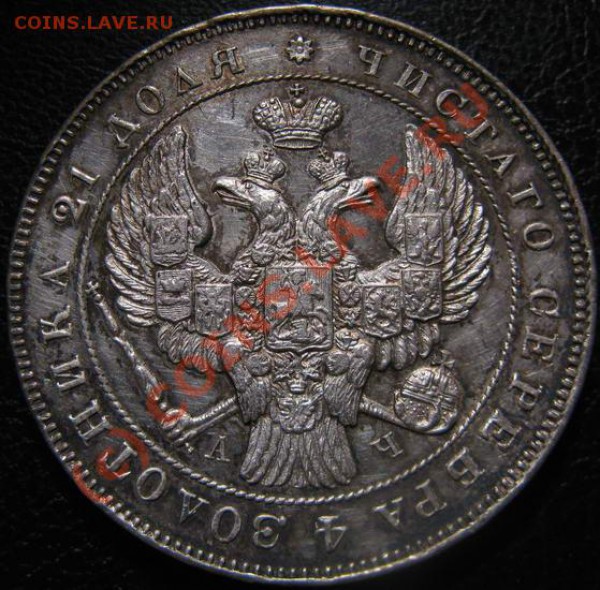 Рубль 1843 СПБ АЧ - 2-1-53+