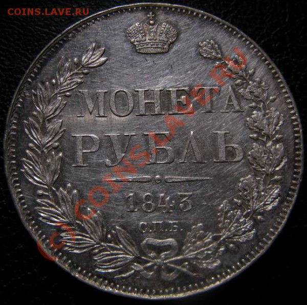 Рубль 1843 СПБ АЧ - 2-1-53