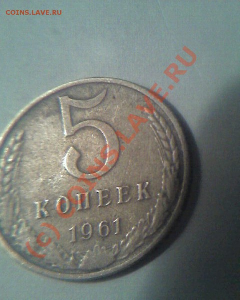 5 копеек 1961г. - 1