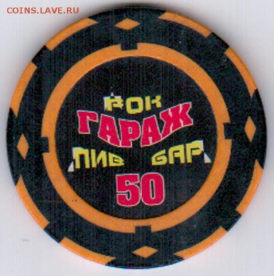 Жетон Рокпивбара "Гараж" номиналом "50" до 22.00 08.03.14 г. - Гаражик 50