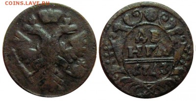 Денга 1743 год . до 07.03.2014 до 22-00 по Москве - денга 1743 