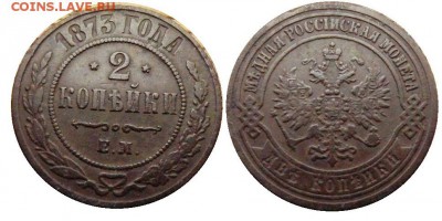 2 копейки 1873 год . до 07.03.2014 до 22-00 по Москве - 2 копейки 1873 год