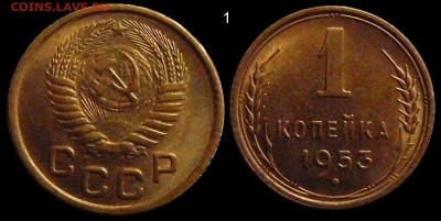 1 копейка 1953 АНЦ люкс до 07.03.2014 до 22-00 по Москве - 1 копейка 1953 г общая 1