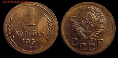 1 копейка 1951 АНЦ люкс до 07.03.2014 до 22-00 по Москве - 1 копейка 1951 г общая