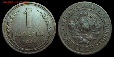 1 копейка 1924 год . до 07.03.2014 до 22-00 по Москве - 1 копейка 1924 г общая