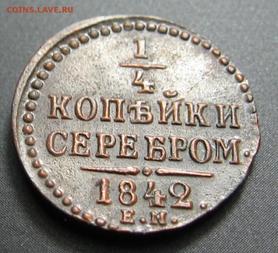 4 коп 1842 года оценка - IMG_1026.JPG
