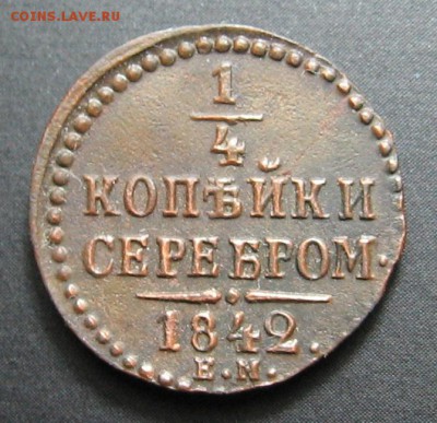 4 коп 1842 года оценка - IMG_1021.JPG