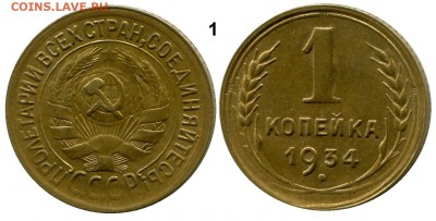 1 копейка 1934 год . до 07.03.2014 до 22-00 по Москве - КОПЕЙКА 1934 г. 1 общяя