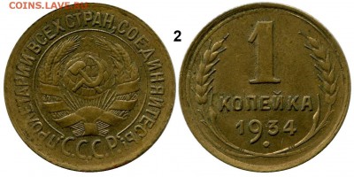 1 копейка 1934 год . до 07.03.2014 до 22-00 по Москве - КОПЕЙКА 1934 г. 2 общяя
